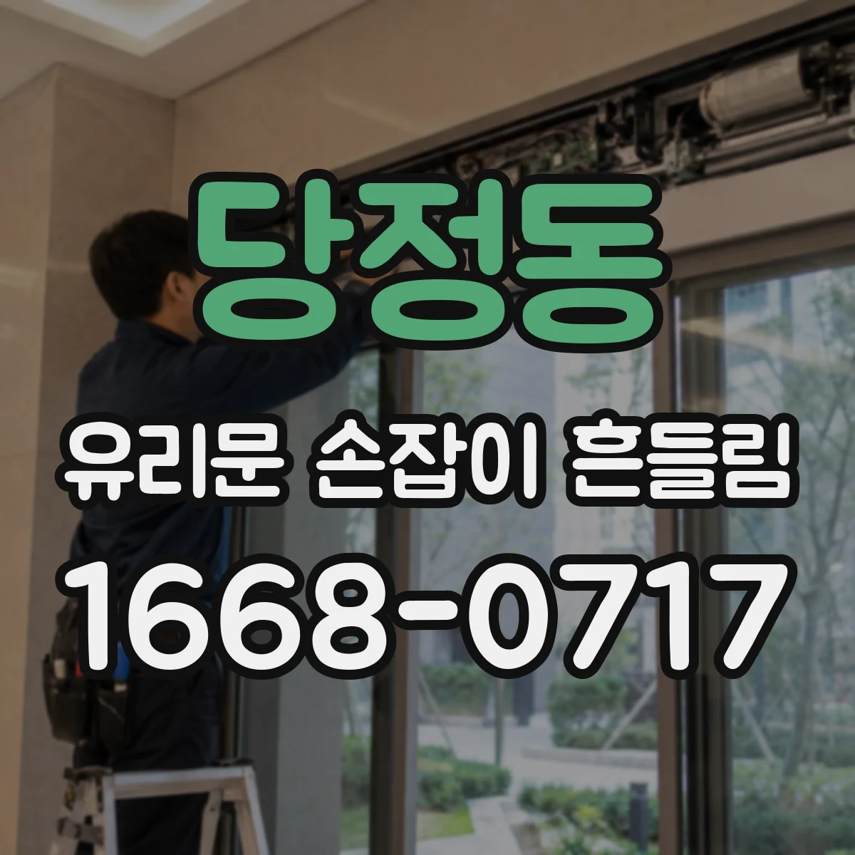 당정동 유리문 손잡이 흔들림