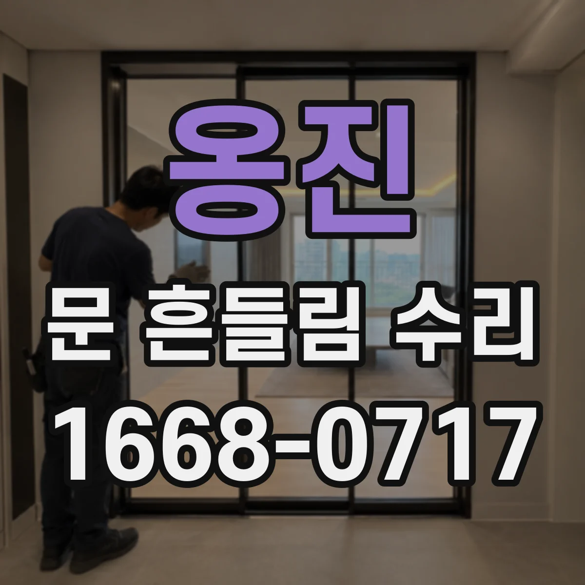 옹진 문 흔들림 수리