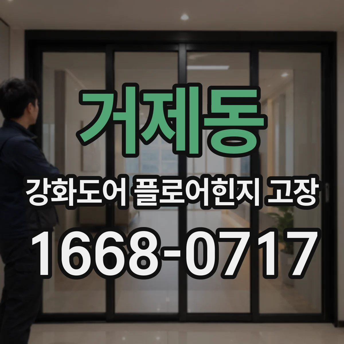 거제동 강화도어 플로어힌지 고장