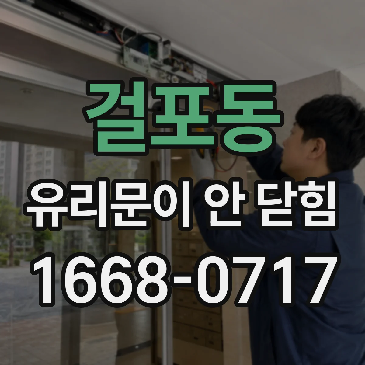 걸포동 유리문이 안 닫힘