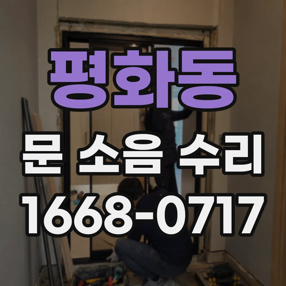 평화동 문 소음 수리