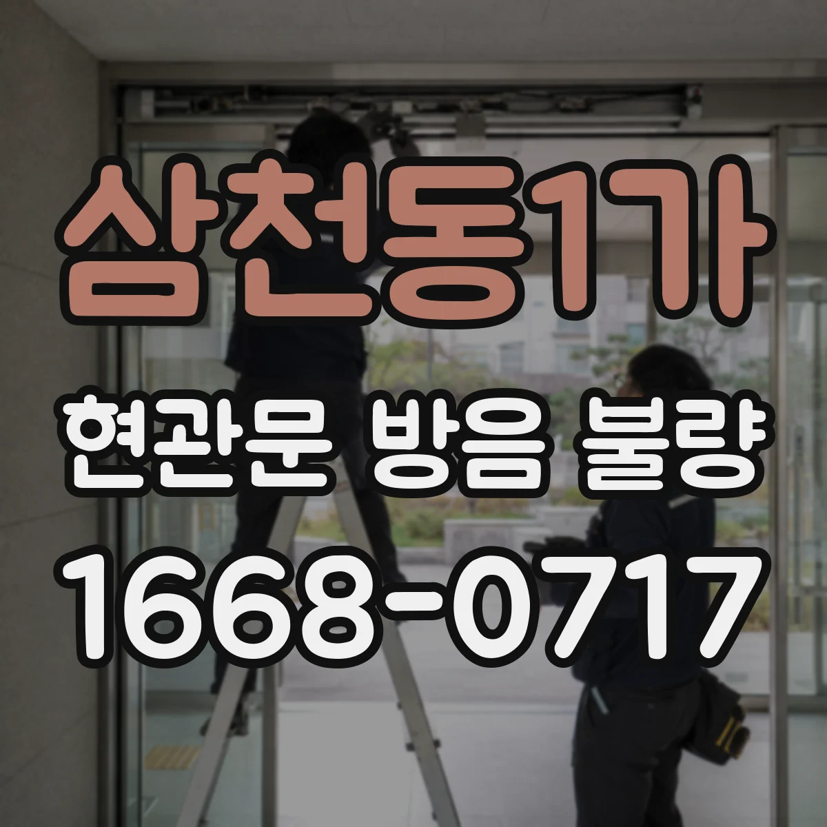 삼천동1가 현관문 방음 불량