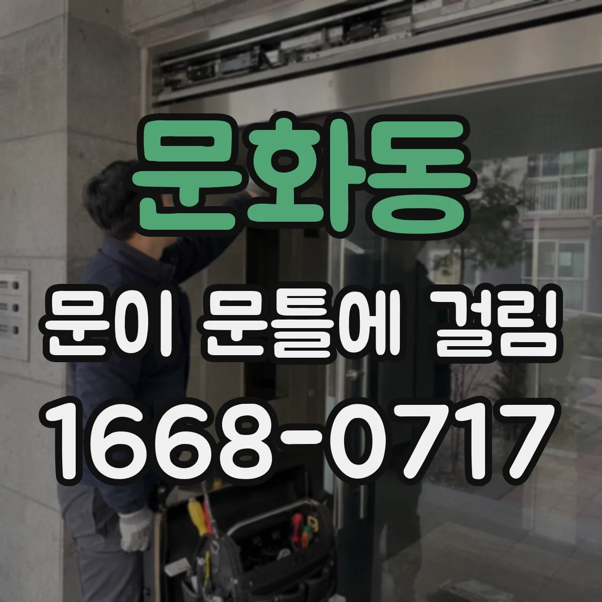 문화동 문이 문틀에 걸림
