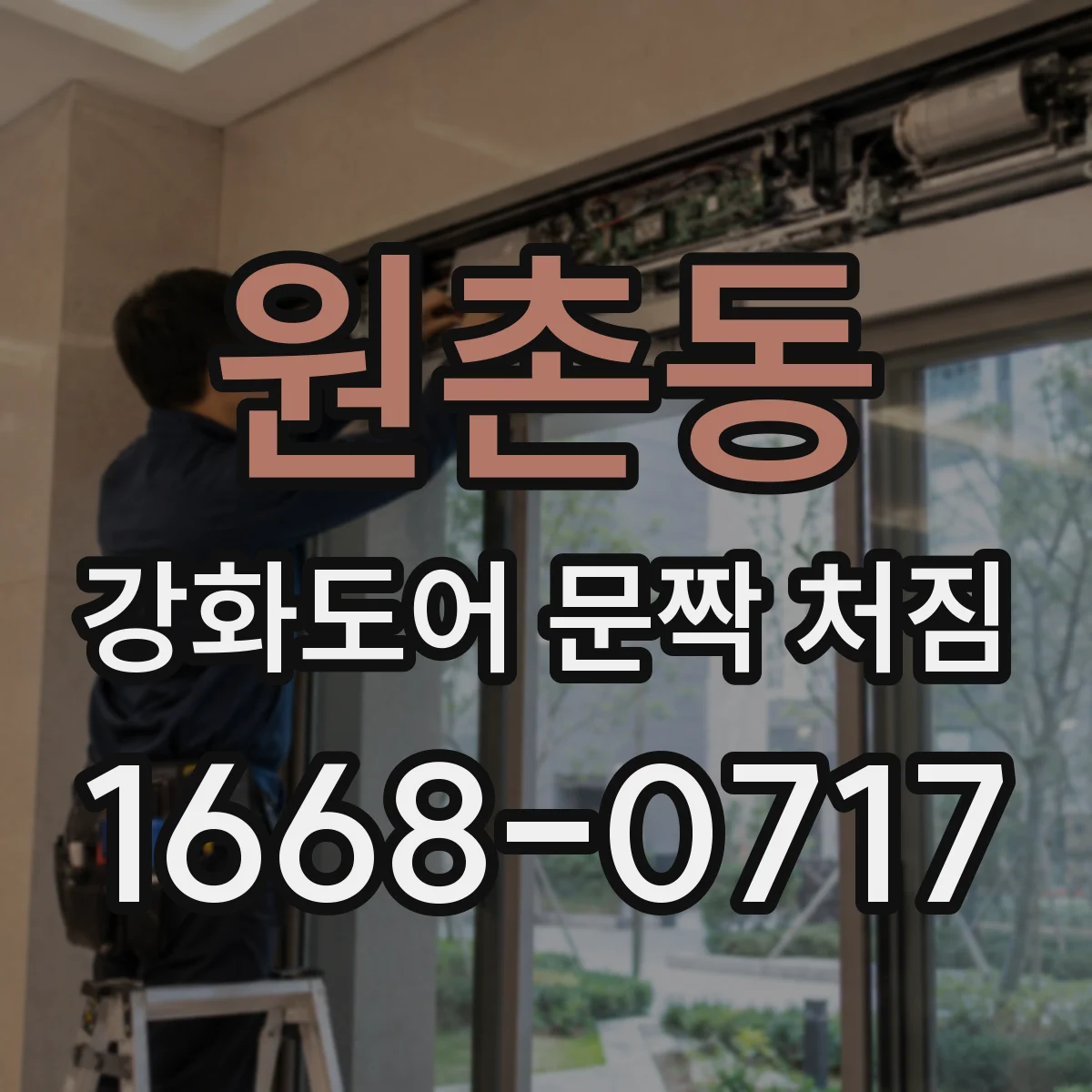 원촌동 강화도어 문짝 처짐