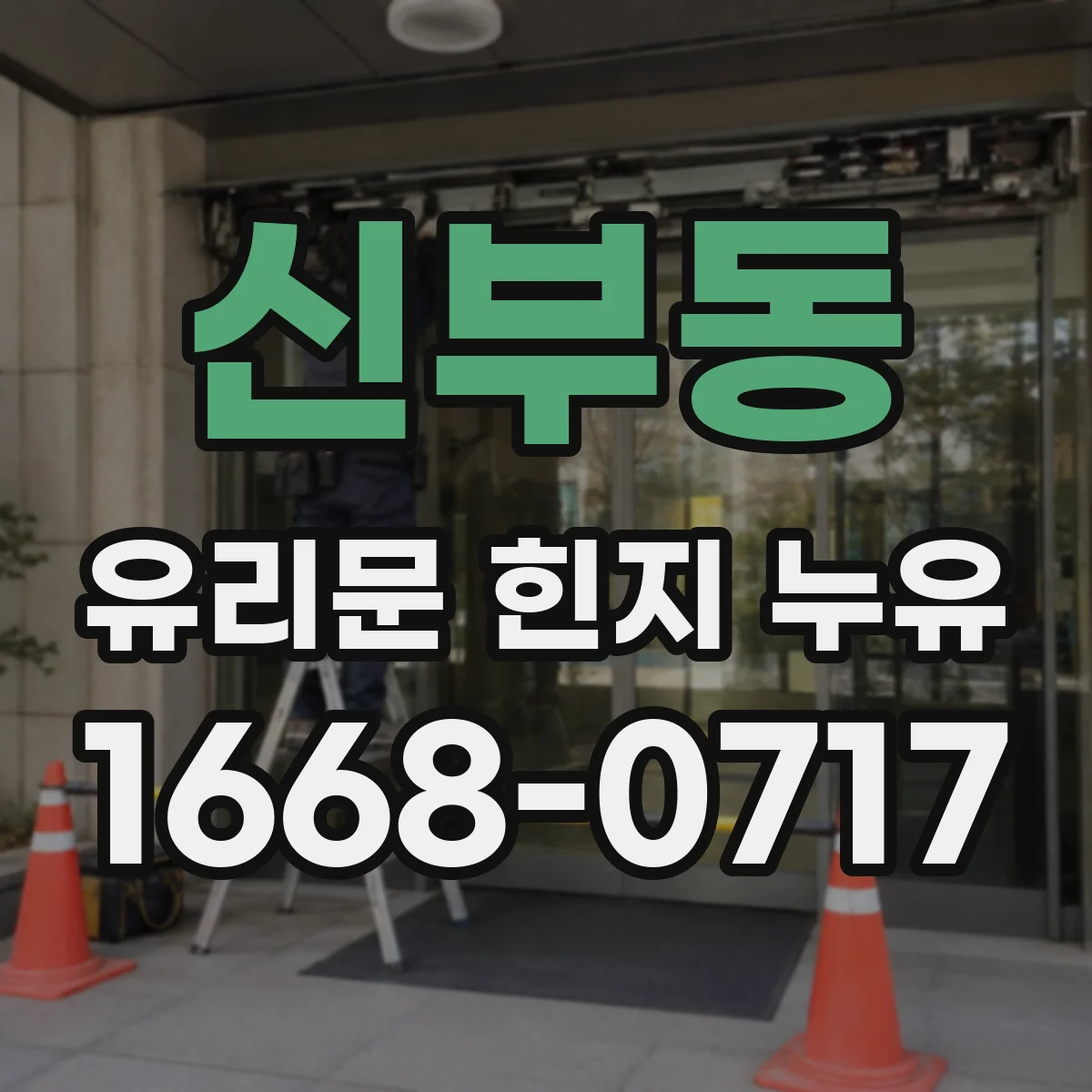 신부동 유리문 힌지 누유
