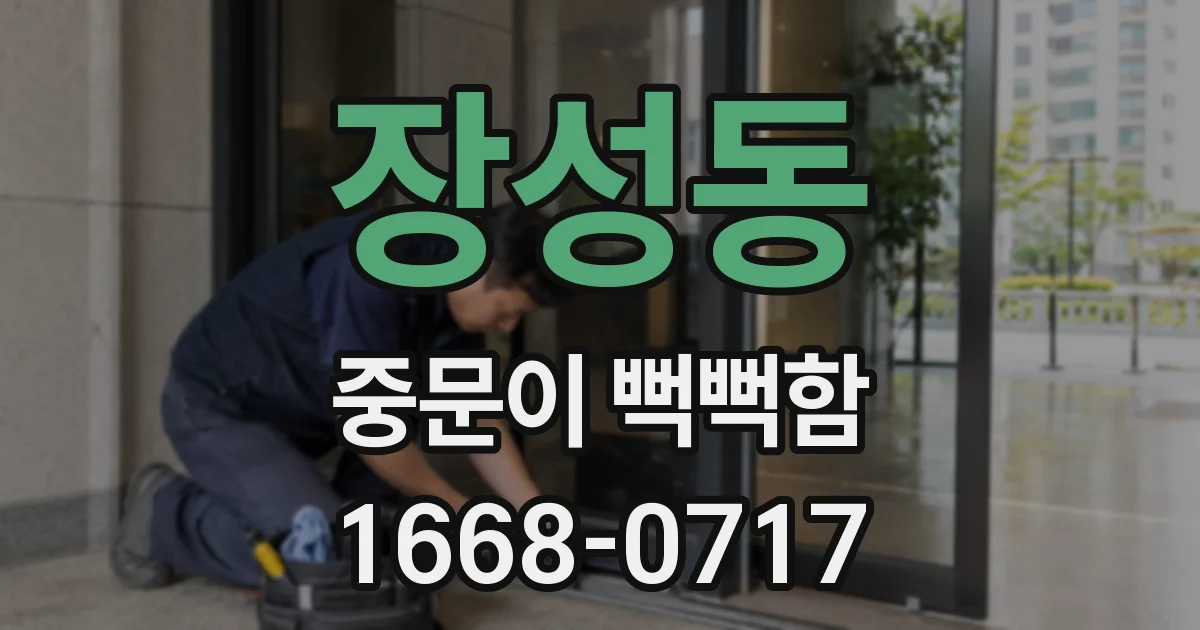 장성동 중문이 뻑뻑함