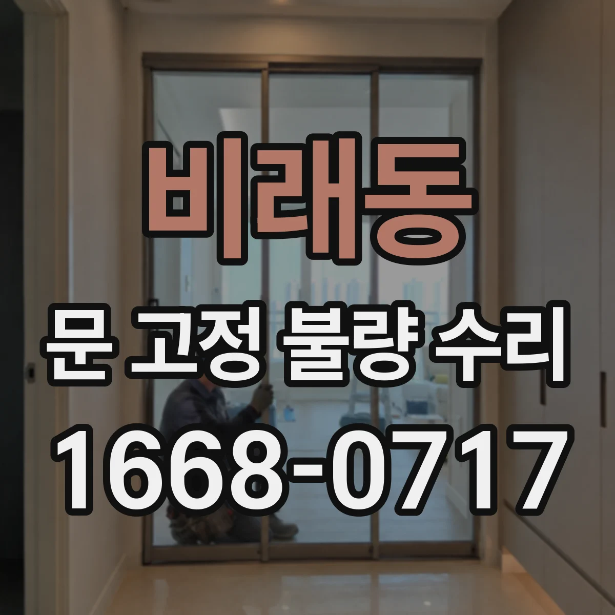 비래동 문 고정 불량 수리