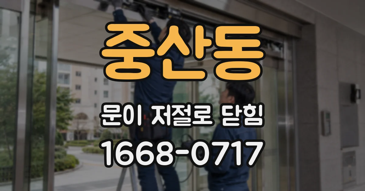 중산동 문이 저절로 닫힘