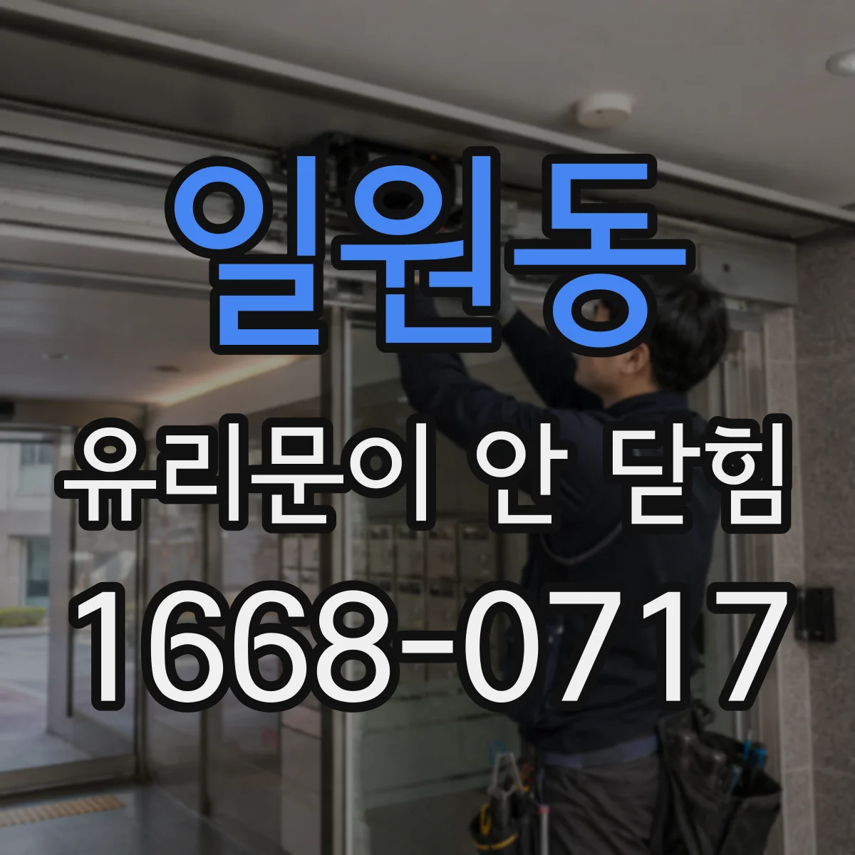 일원동 유리문이 안 닫힘