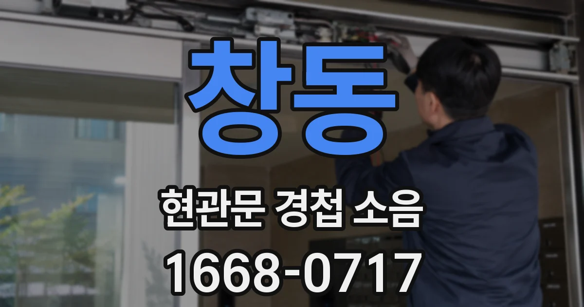 창동 현관문 경첩 소음