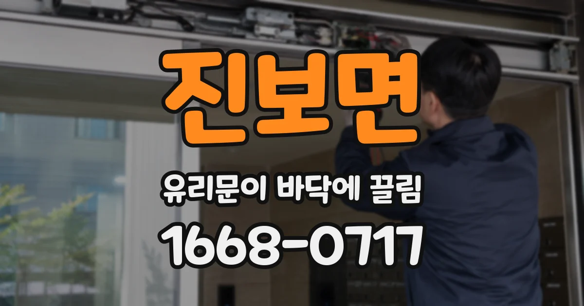 진보면 유리문이 바닥에 끌림