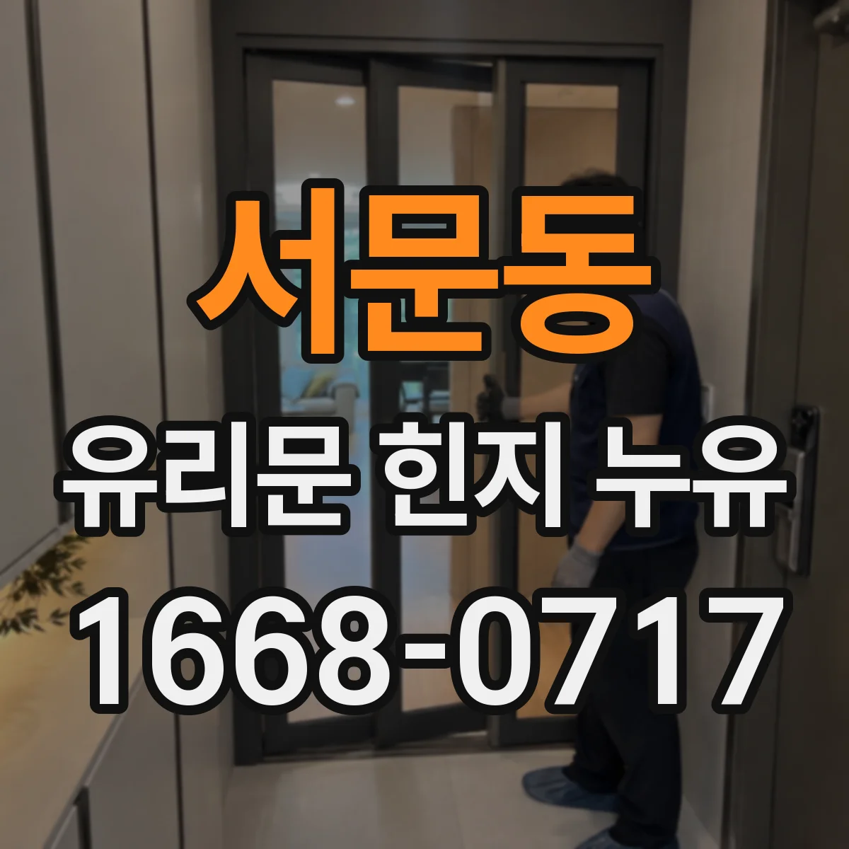 서문동 유리문 힌지 누유