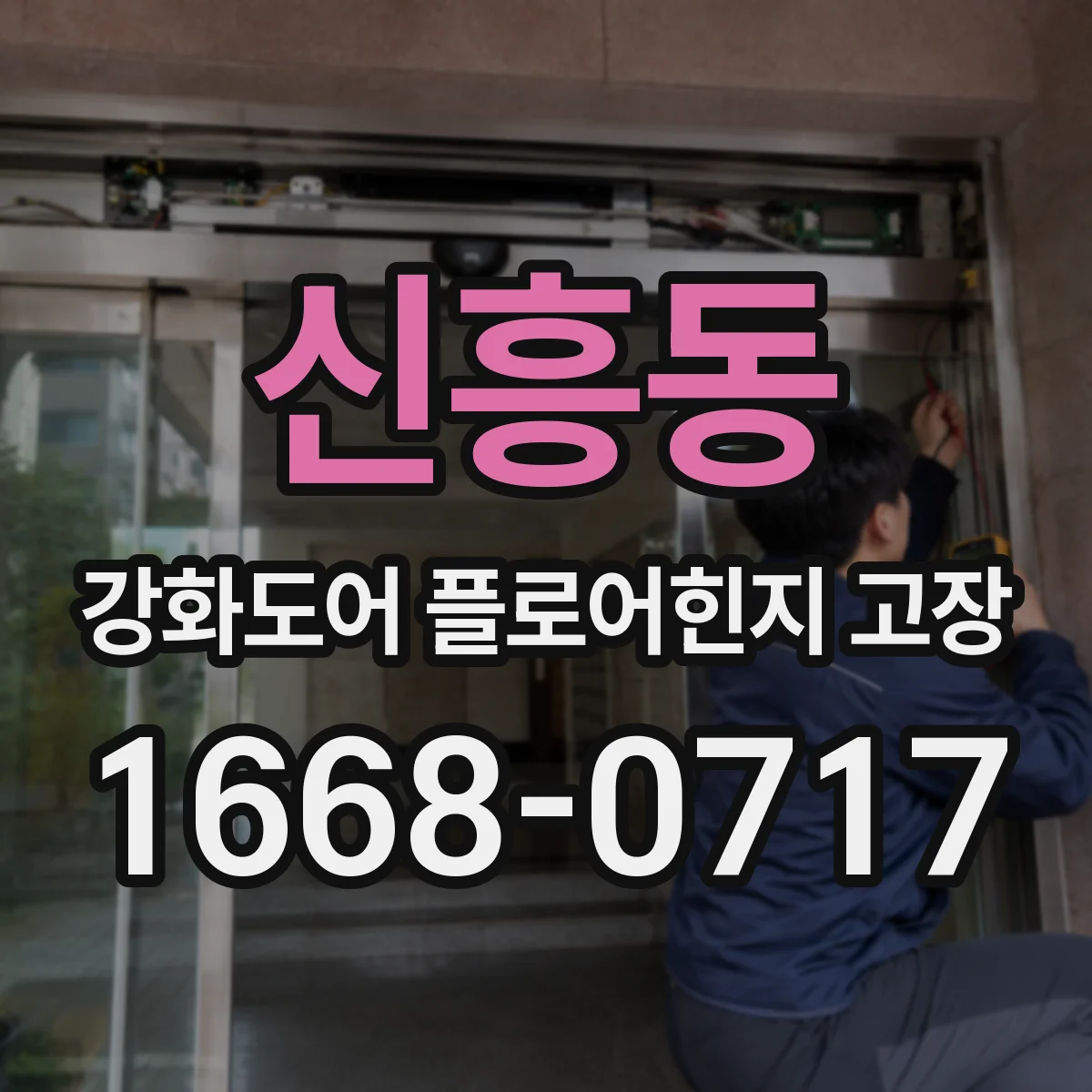 신흥동 강화도어 플로어힌지 고장