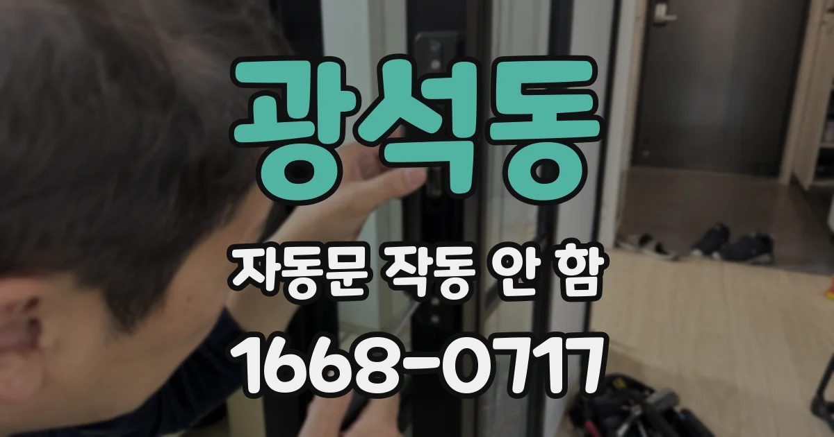 광석동 자동문 작동 안 함