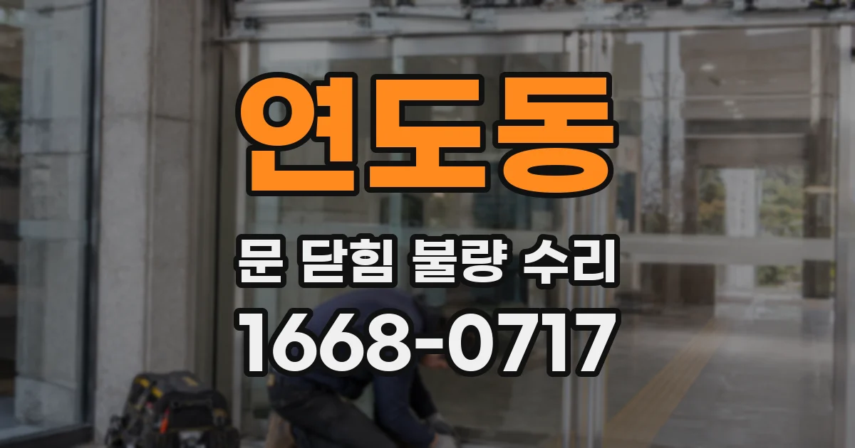 연도동 문 닫힘 불량 수리