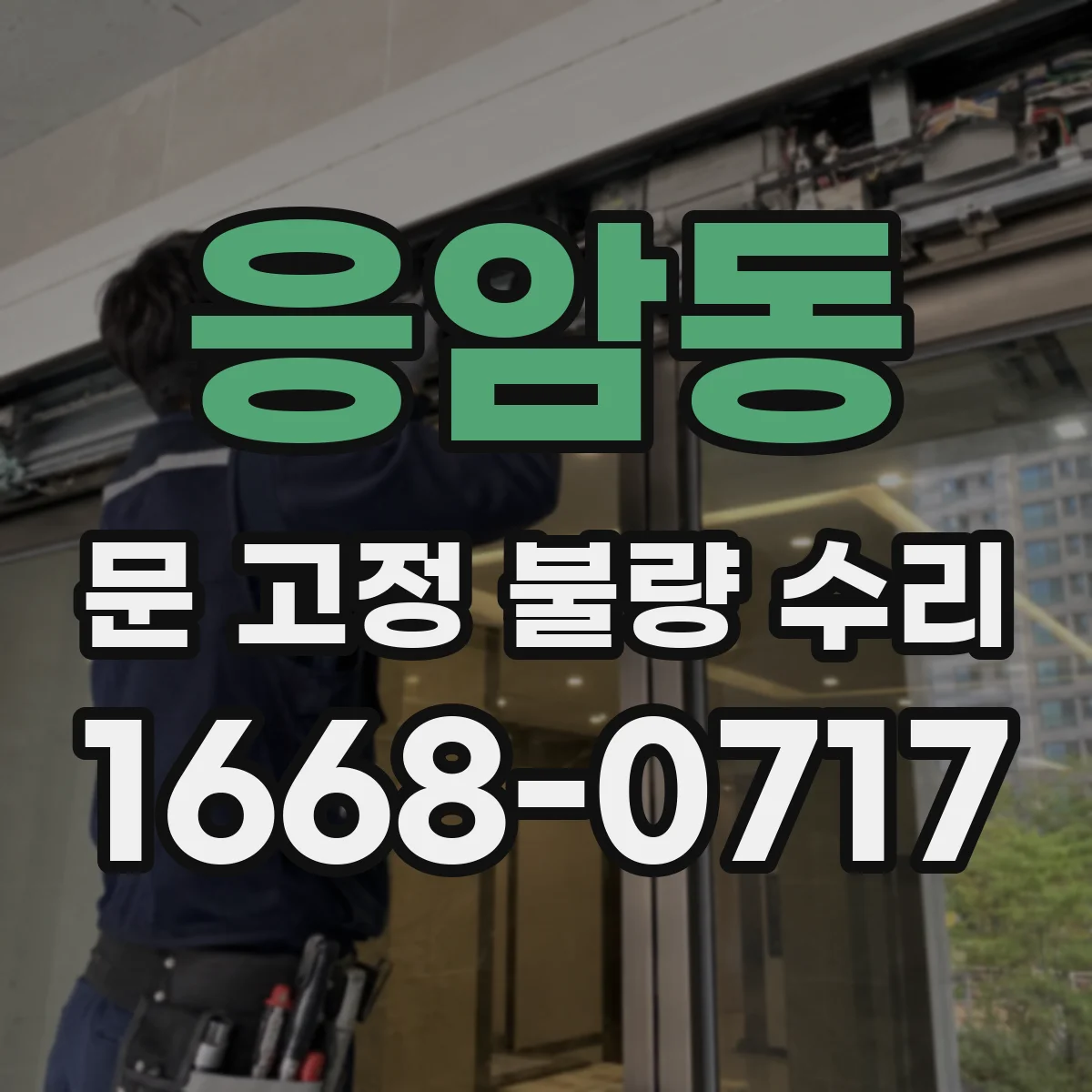 응암동 문 고정 불량 수리