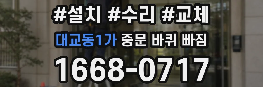 대교동1가 중문 바퀴 빠짐