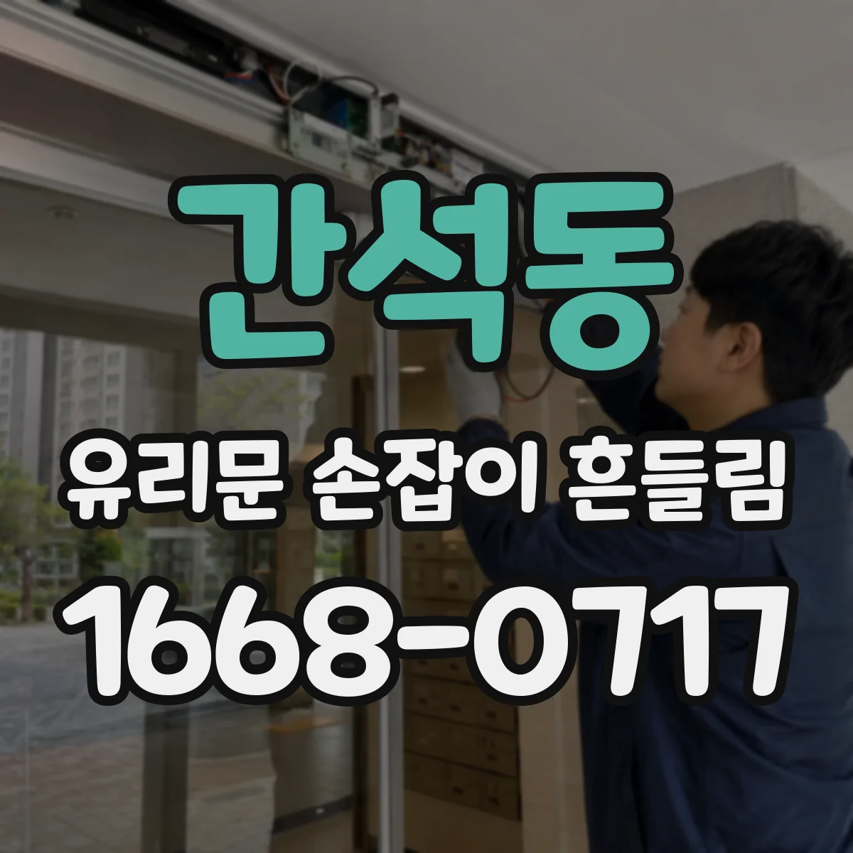 간석동 유리문 손잡이 흔들림