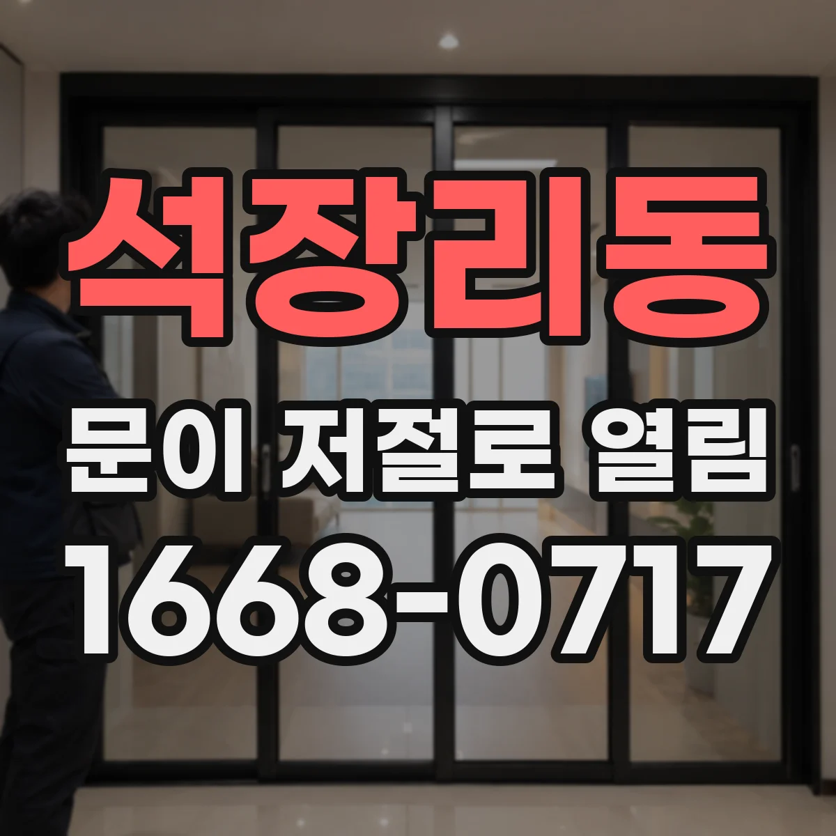 석장리동 문이 저절로 열림