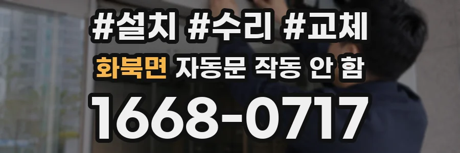 화북면 자동문 작동 안 함