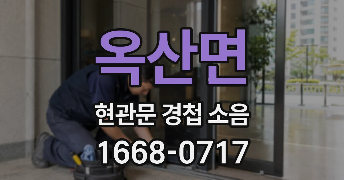 옥산면 현관문 경첩 소음