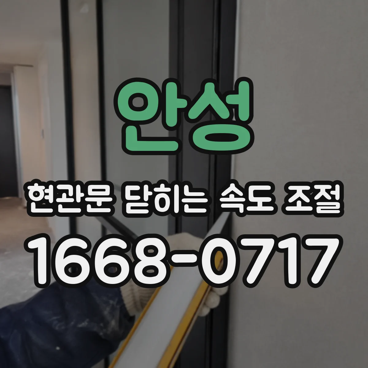 안성 현관문 닫히는 속도 조절