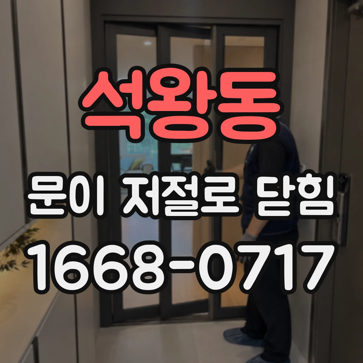 석왕동 문이 저절로 닫힘