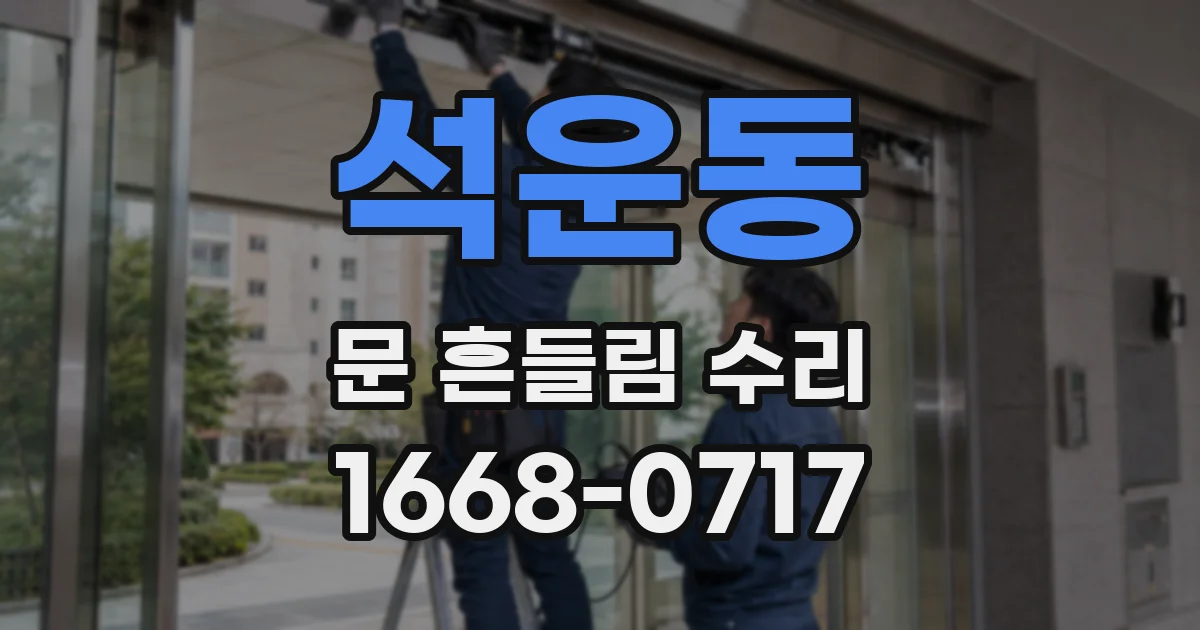 석운동 문 흔들림 수리
