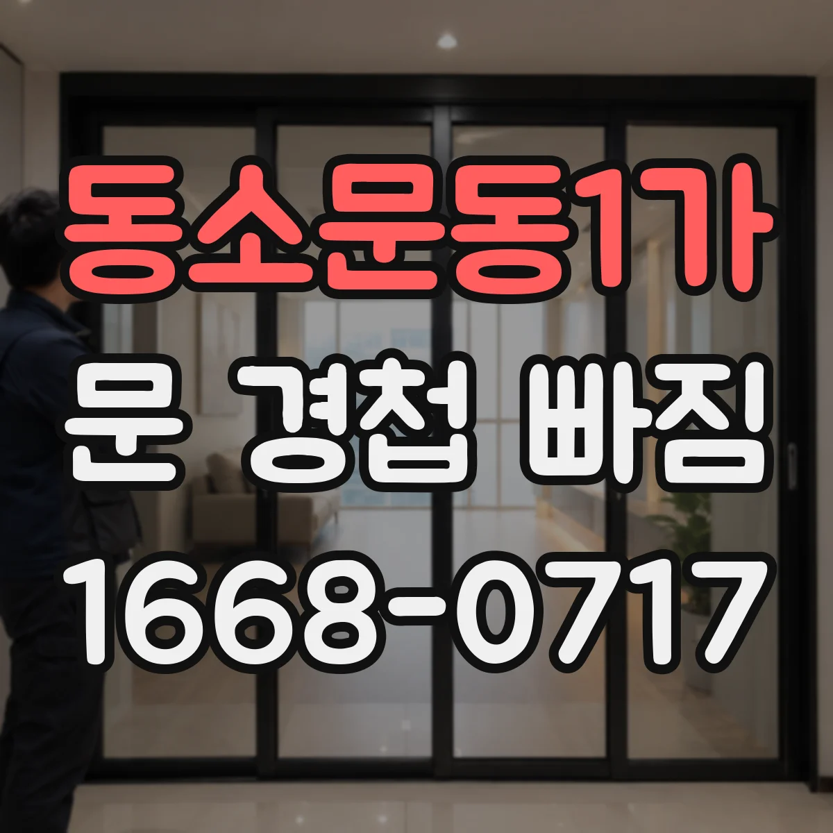 동소문동1가 문 경첩 빠짐