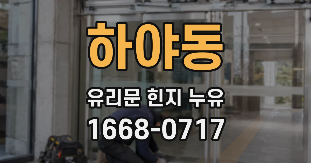 하야동 유리문 힌지 누유
