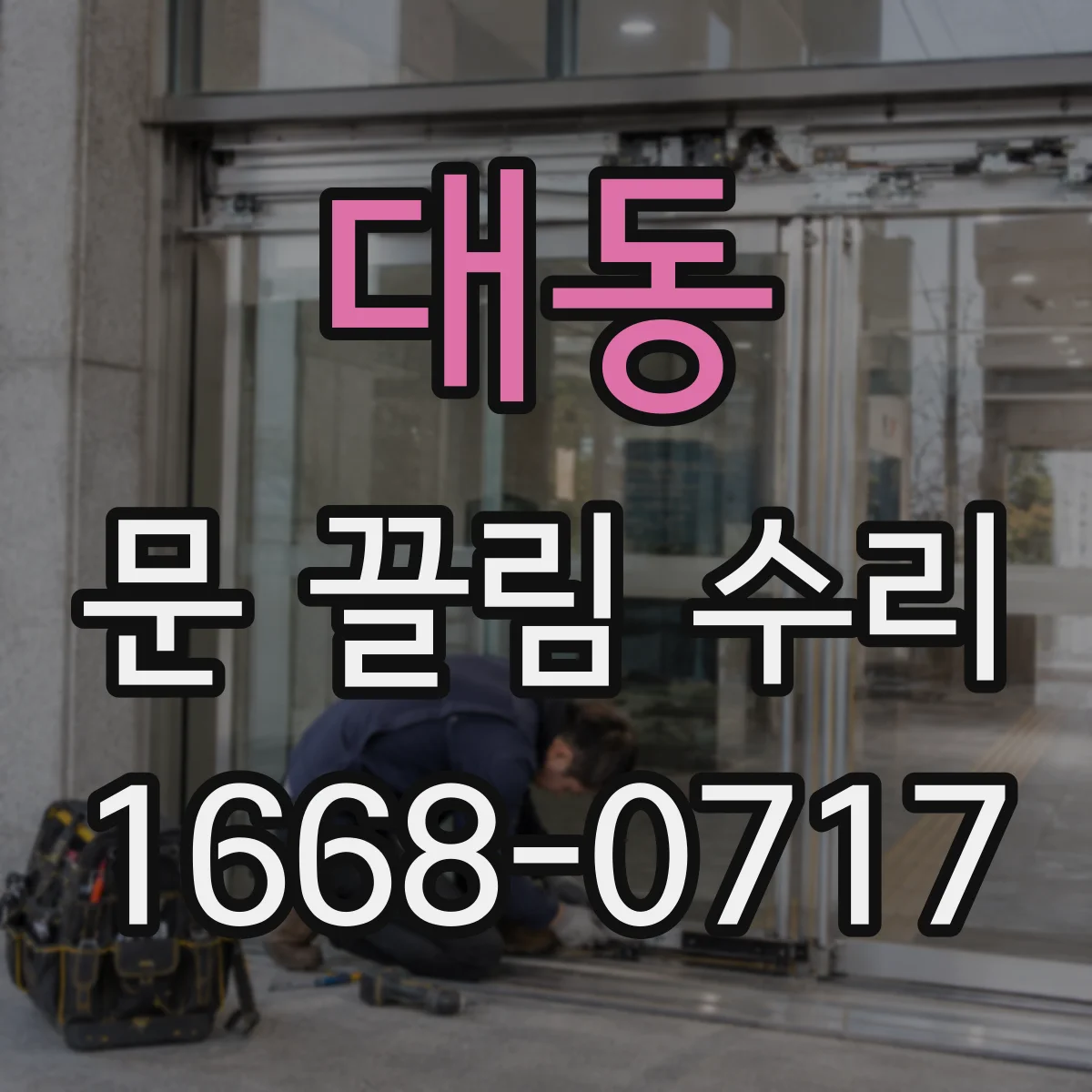 대동 문 끌림 수리