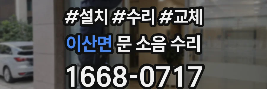 이산면 문 소음 수리