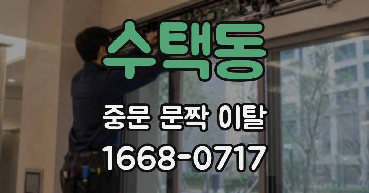 수택동 중문 문짝 이탈