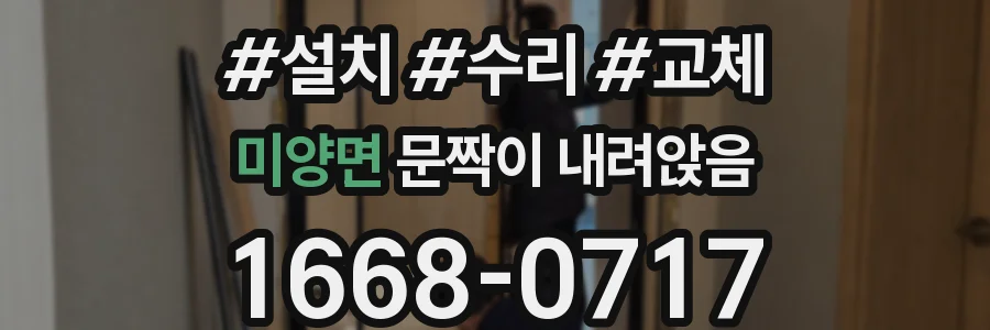 미양면 문짝이 내려앉음