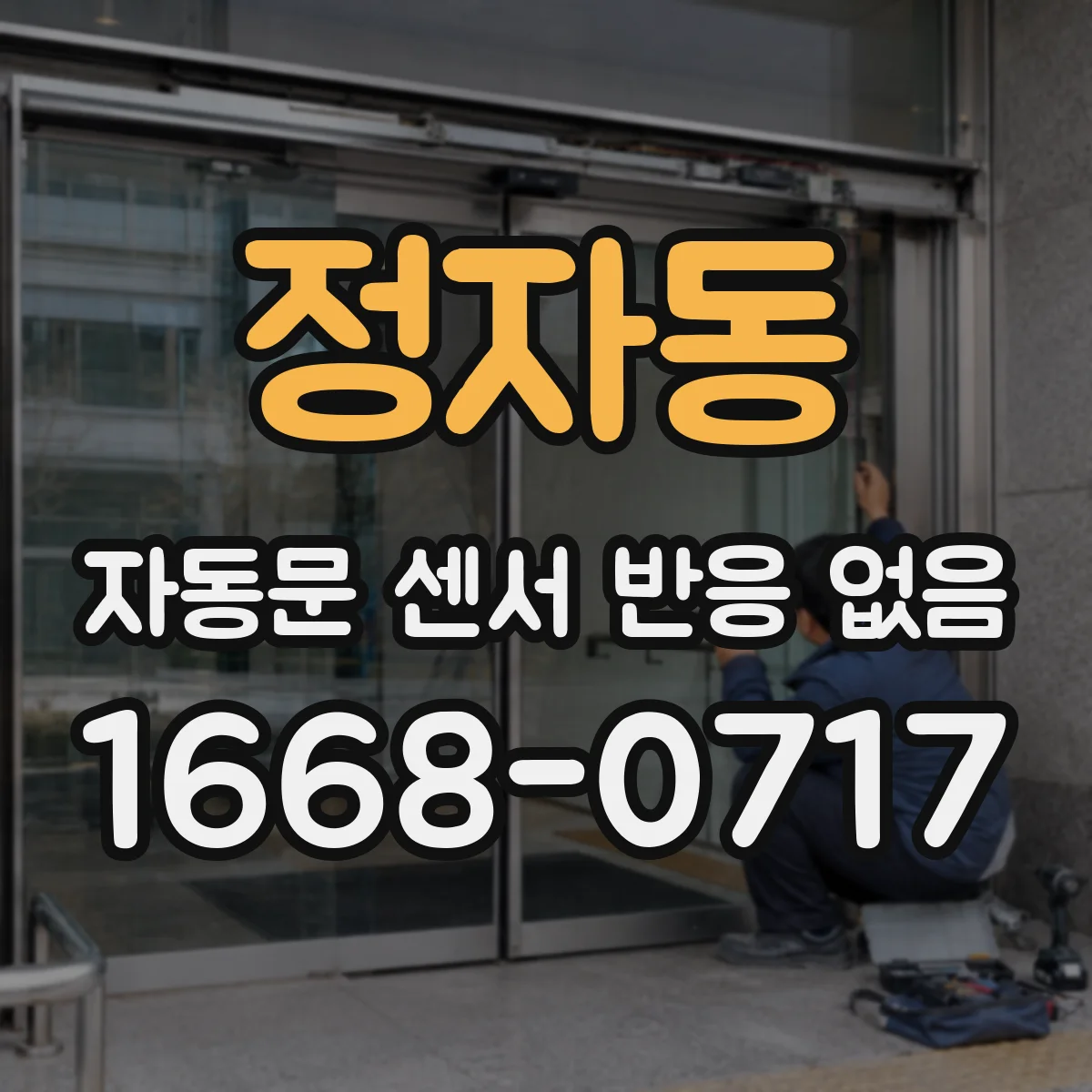 정자동 자동문 센서 반응 없음