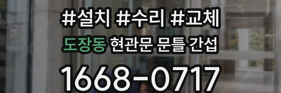 도장동 현관문 문틀 간섭