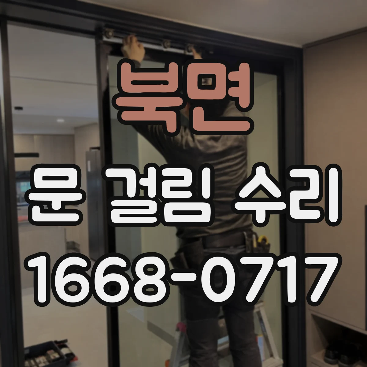 북면 문 걸림 수리