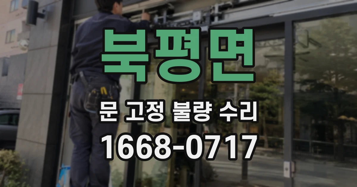북평면 문 고정 불량 수리