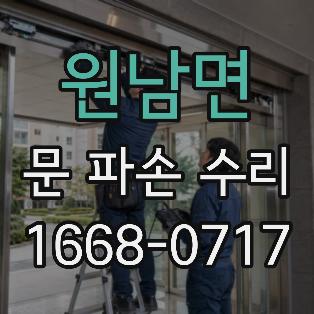 원남면 문 파손 수리