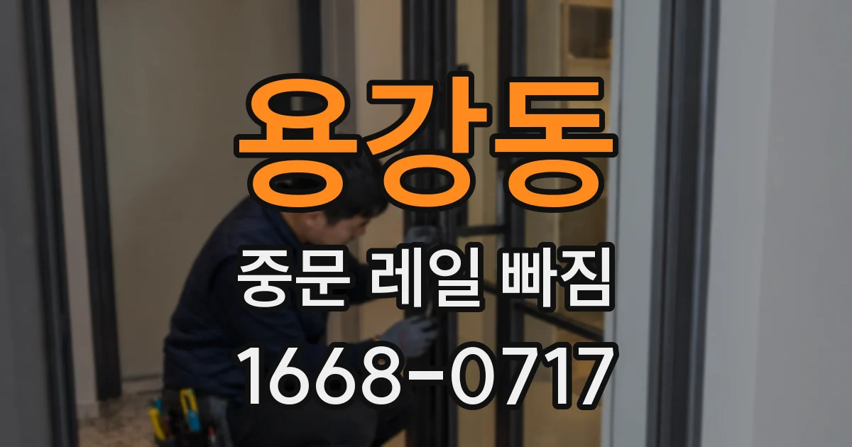 용강동 중문 레일 빠짐
