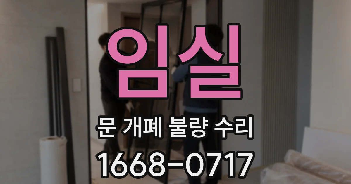 임실 문 개폐 불량 수리