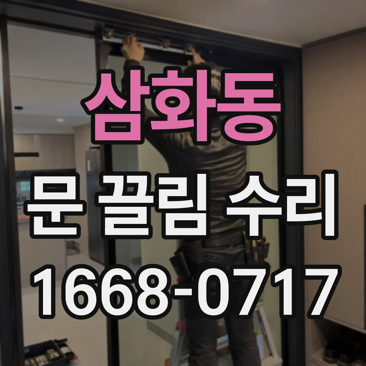 삼화동 문 끌림 수리