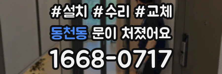 동천동 문이 처졌어요
