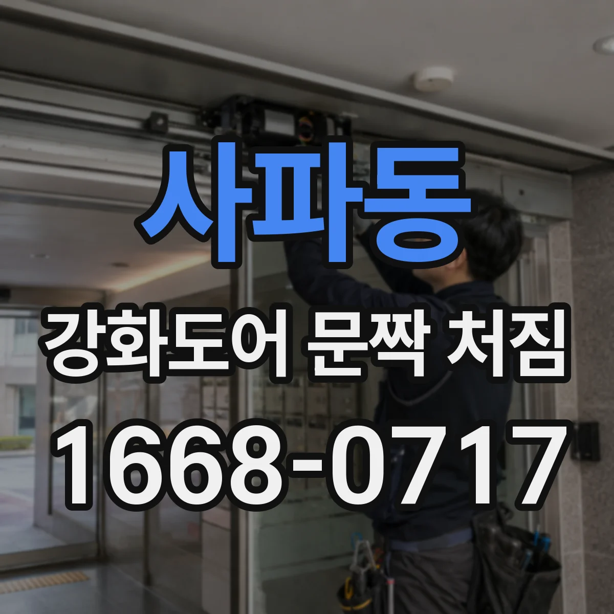 사파동 강화도어 문짝 처짐