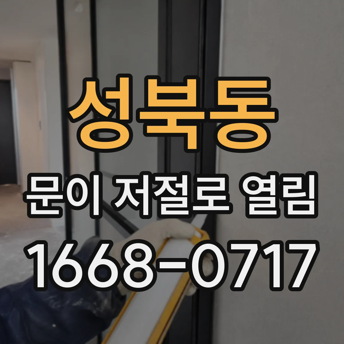 성북동 문이 저절로 열림