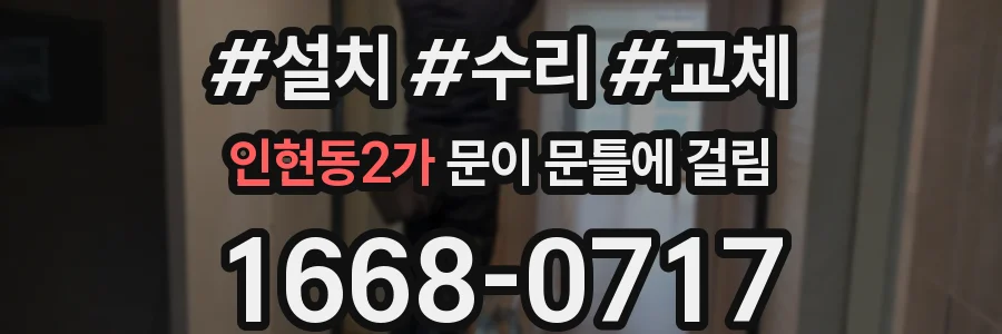 인현동2가 문이 문틀에 걸림