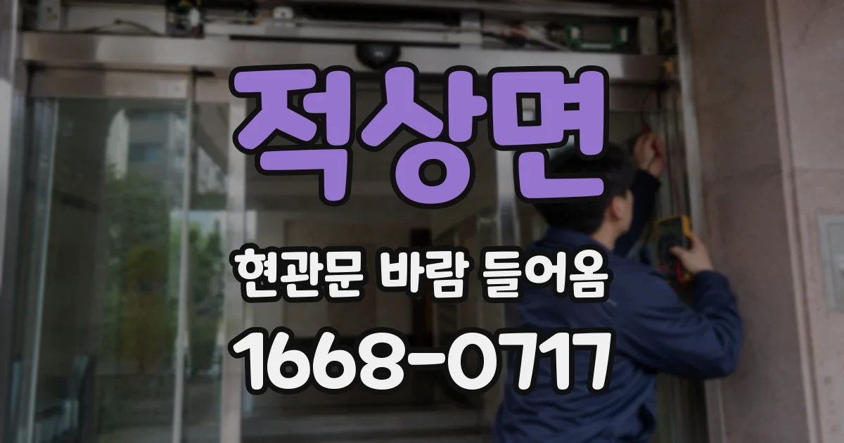 적상면 현관문 바람 들어옴