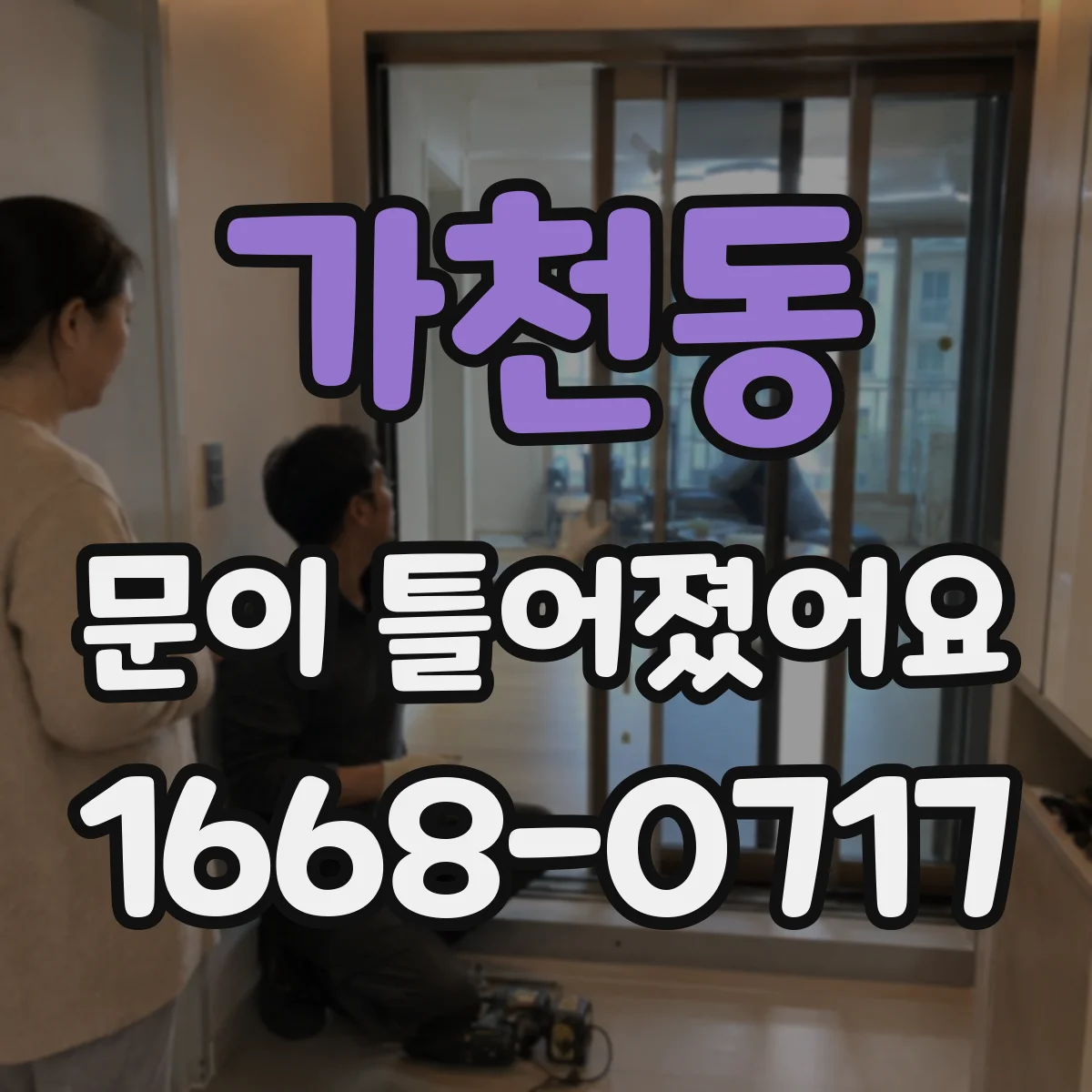 가천동 문이 틀어졌어요