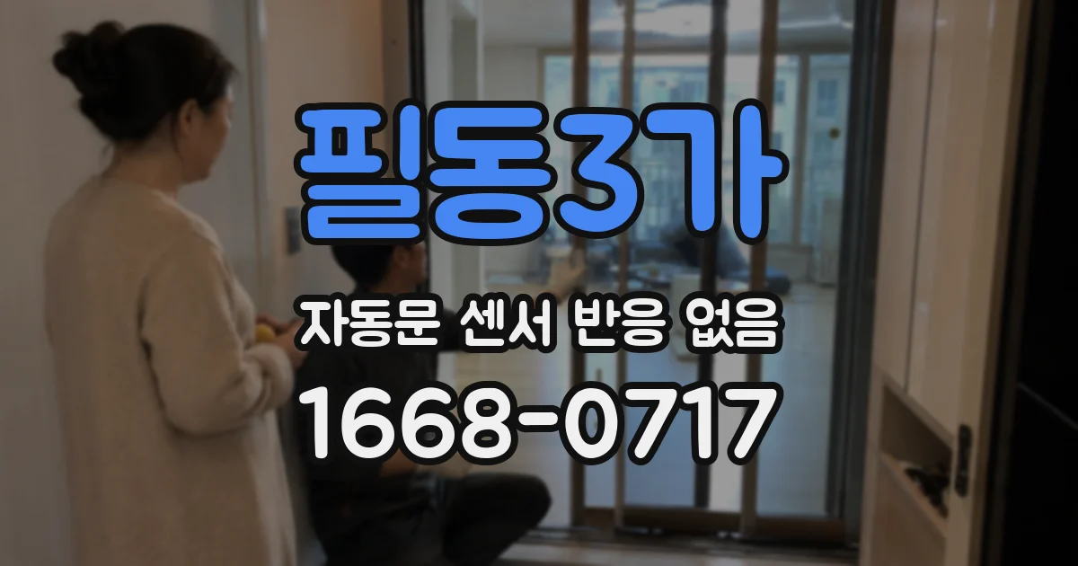 필동3가 자동문 센서 반응 없음
