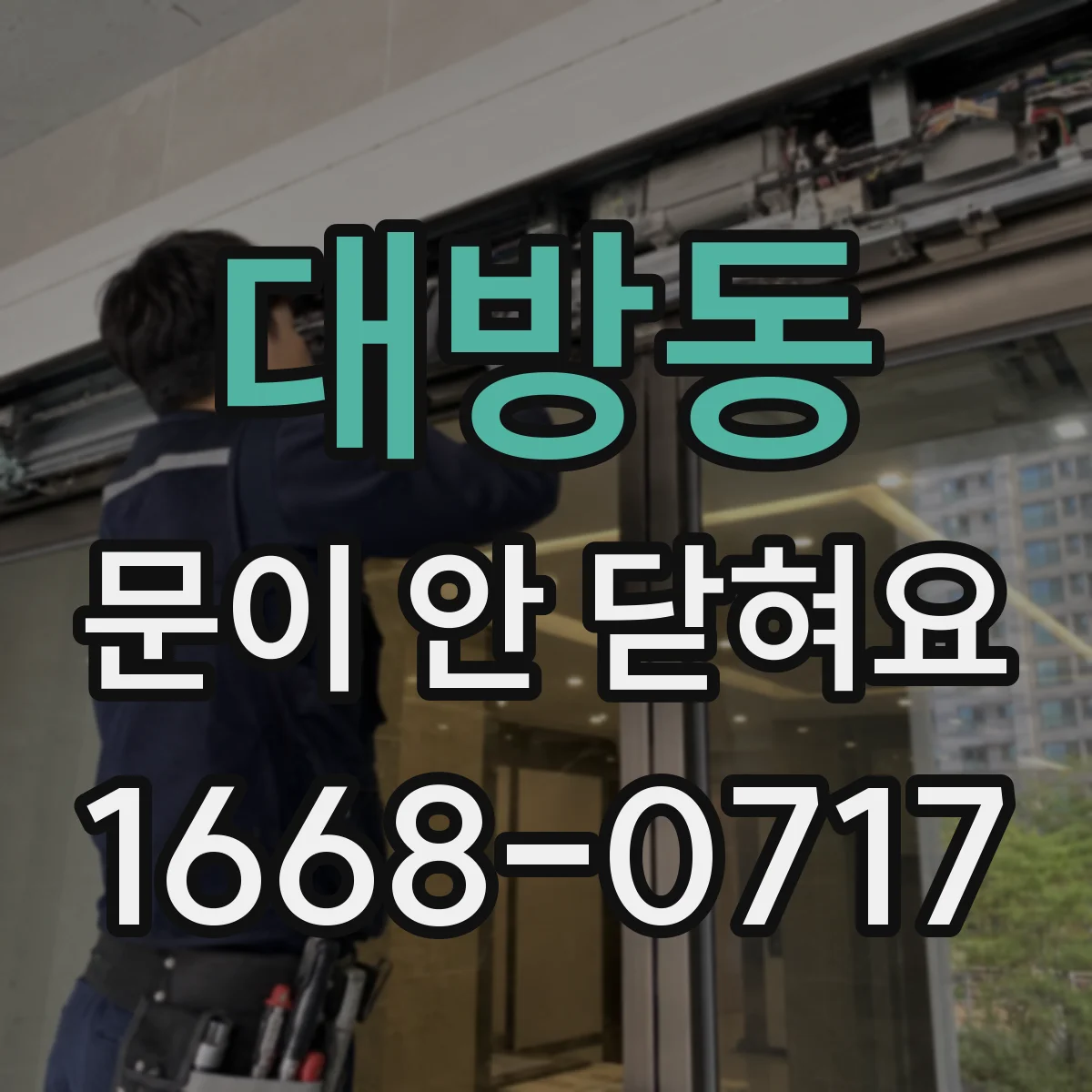 대방동 문이 안 닫혀요